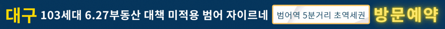 대구 범어자이르네 banner